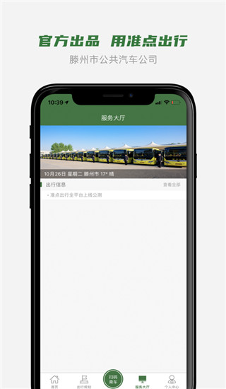 准点出行app截图3