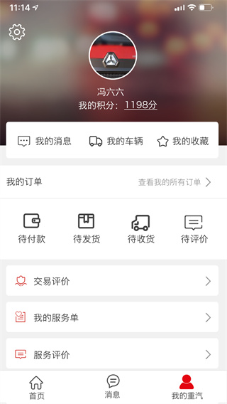 智慧重汽app最新版截图1