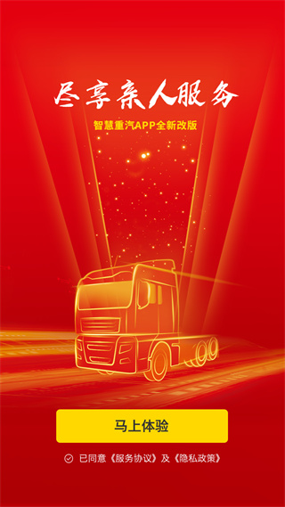 智慧重汽app最新版截图5