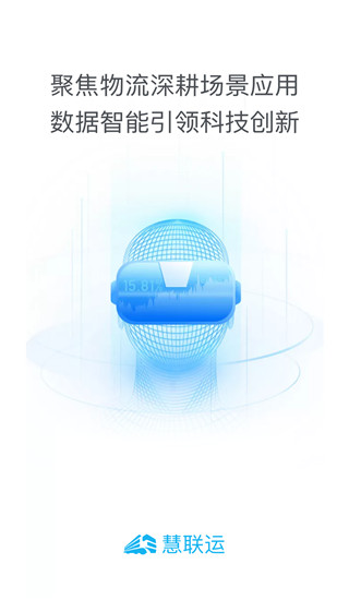 慧联运app(慧联运etc)截图1