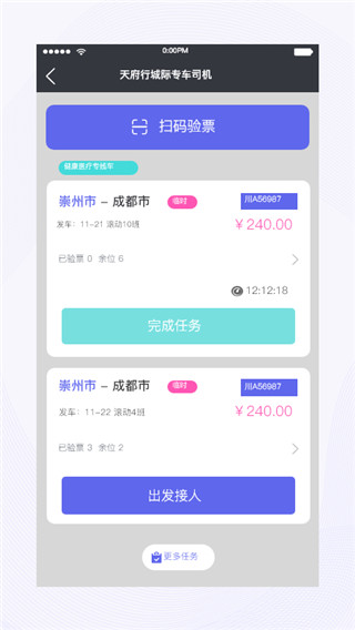 天府行司机端截图2