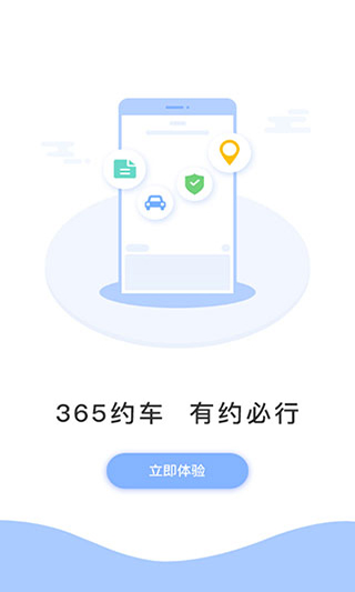 365约车App2025最新版截图1