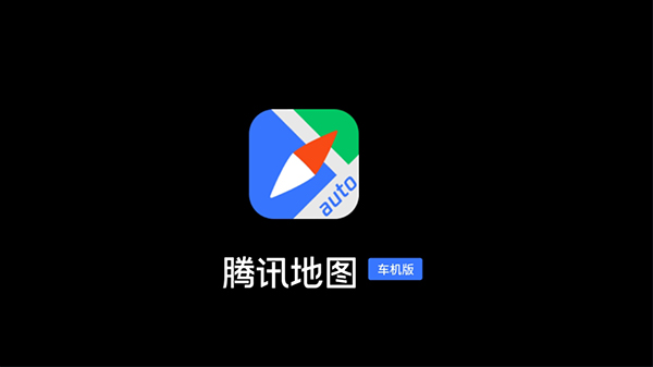 腾讯地图车机版最新版2025截图2