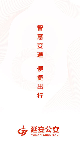 延安公交电子一卡通app截图1