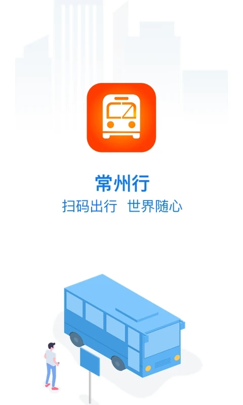 常州公交app官方版(常州行)截图1