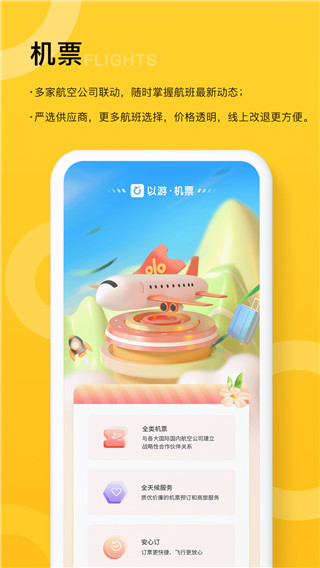 以游旅行服务平台截图1