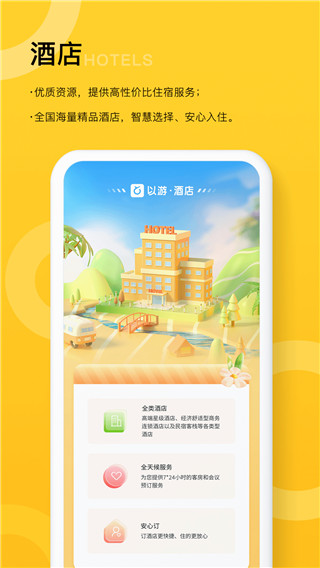 以游旅行服务平台截图2