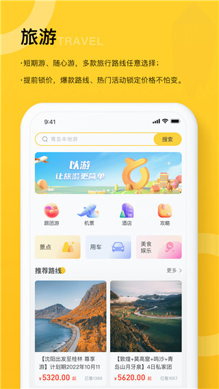 以游旅行服务平台截图4