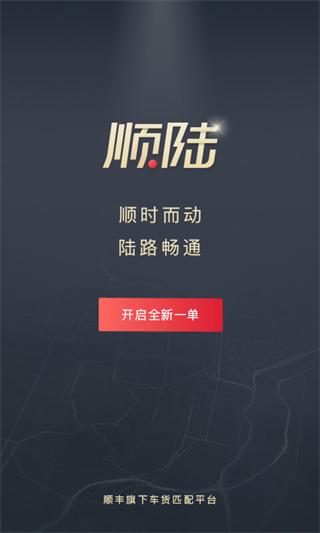 顺陆app司机版截图1