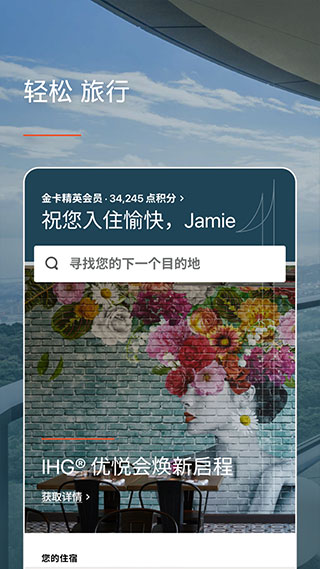 IHG app最新版截图4
