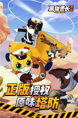 黑猫警长联盟手游内测版截图1