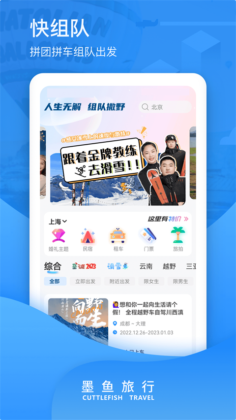 墨鱼旅行app截图1