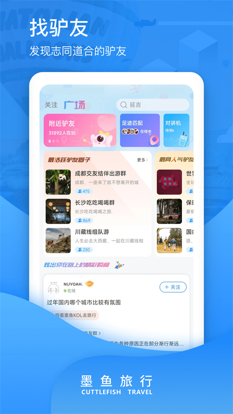 墨鱼旅行app截图3