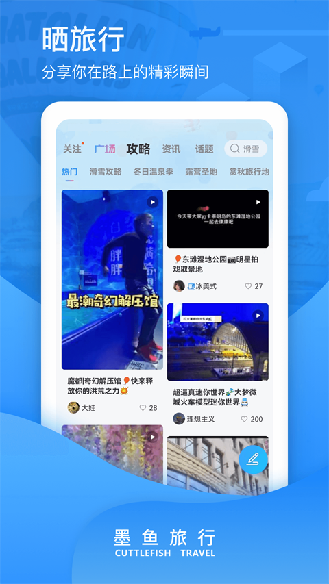 墨鱼旅行app截图4