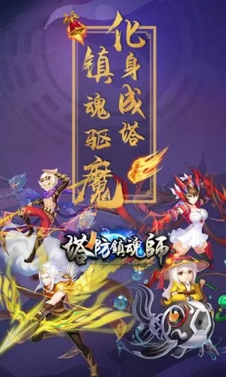 塔防镇魂师vivo版截图1