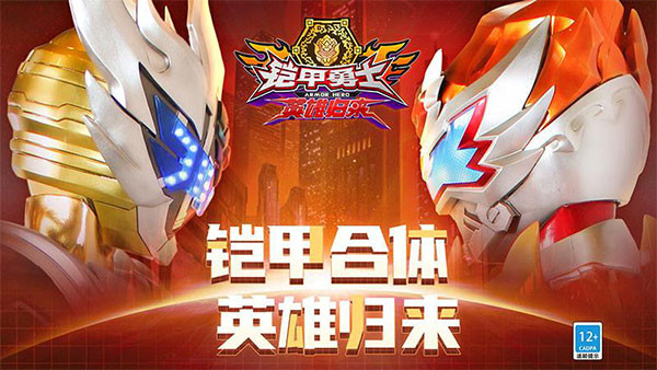 铠甲勇士英雄归来2024最新版截图1