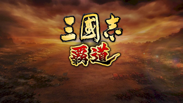 三国志霸道日服最新版截图1