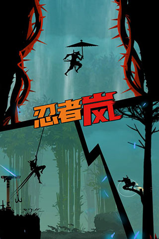 忍者岚1中文版截图2