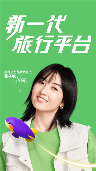 同程旅游app(同程旅行)截图1
