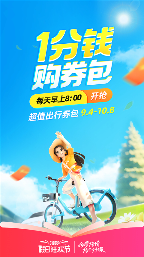 宁波哈罗单车app最新版截图5