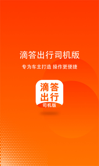 滴答出行司机版app截图1