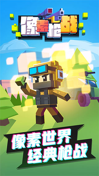 像素枪战官方正版截图1