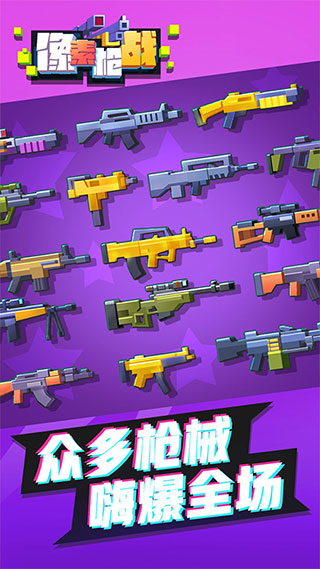像素枪战官方正版截图2
