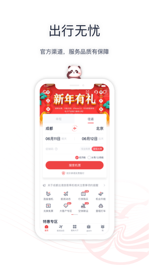 四川航空app截图2