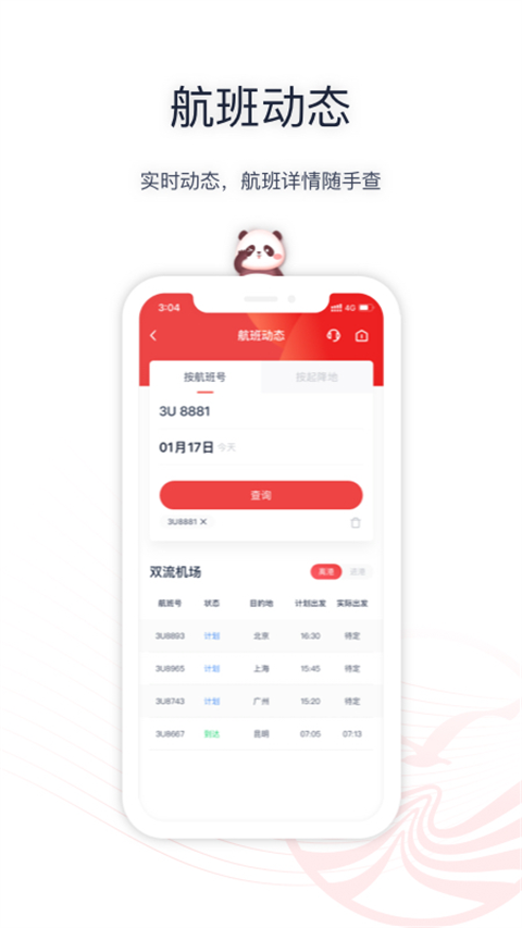 四川航空app截图3