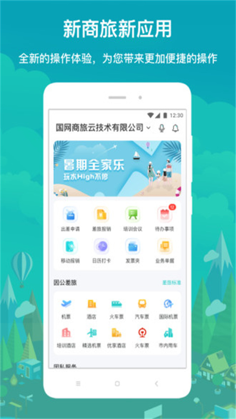 国网商旅app截图2