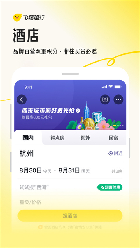 阿里旅行app(改名飞猪旅行)截图2