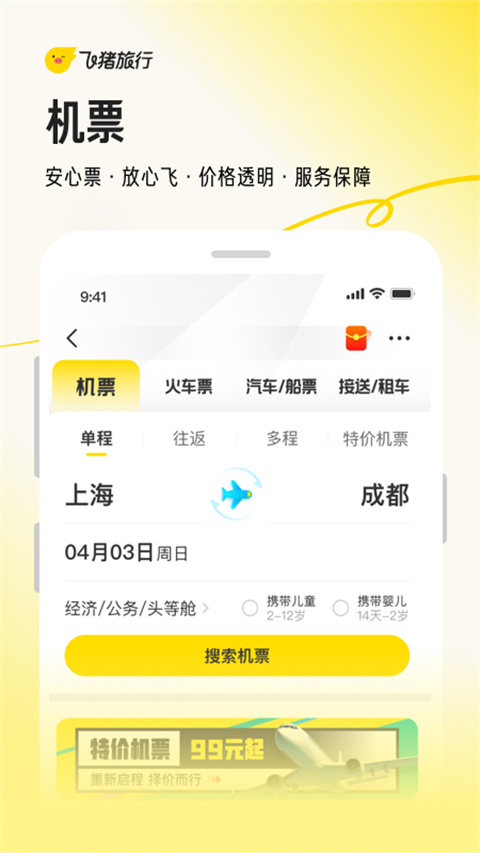 阿里旅行app(改名飞猪旅行)截图4