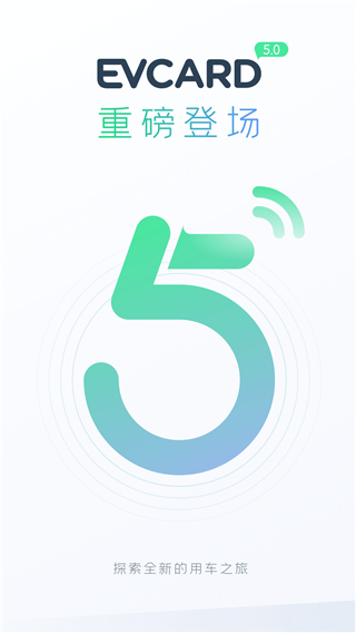 evcard共享汽车app官方版截图1