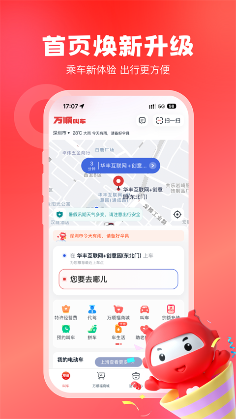万顺叫车app截图4