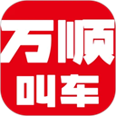 万顺叫车app最新版本下载-万顺叫车app下载 v6.3.8安卓版