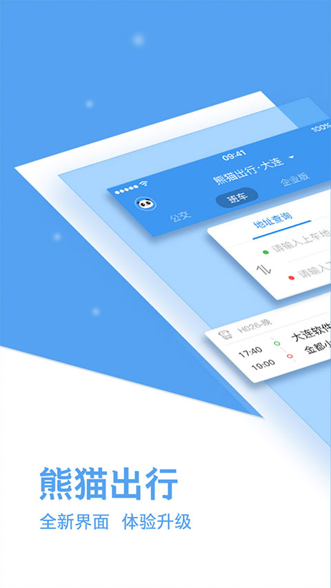 熊猫出行app截图1