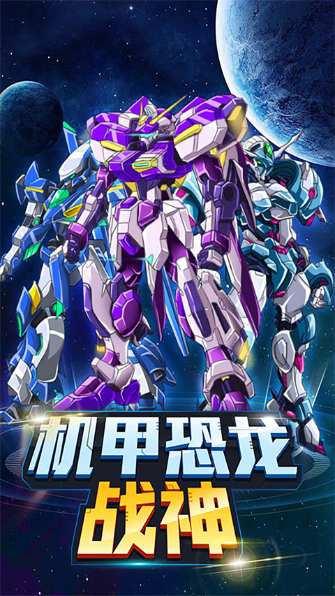 机甲恐龙战神2025最新版截图4