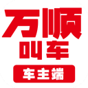 万顺车主端app下载安装-万顺车主app下载最新版本 v6.4.4安卓版