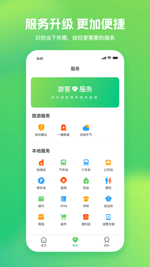 游扬州APP截图3