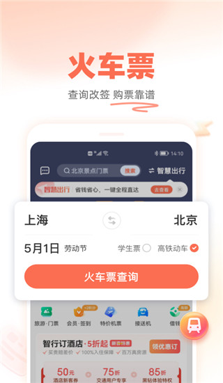铁友火车票app官方版截图1