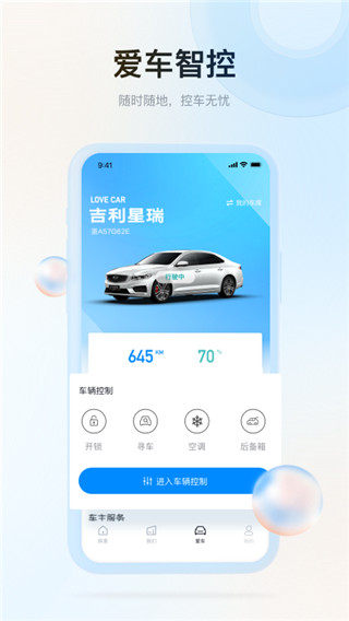 吉利汽车app2025最新版截图3