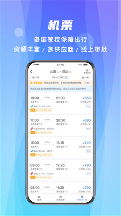 差旅随行最新版本截图2