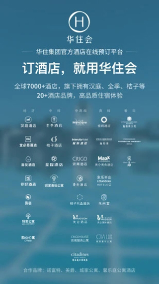 华住会app官方版截图1