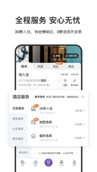 华住会app官方版截图4