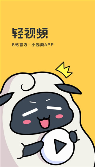 B站轻视频(轻视频)截图1