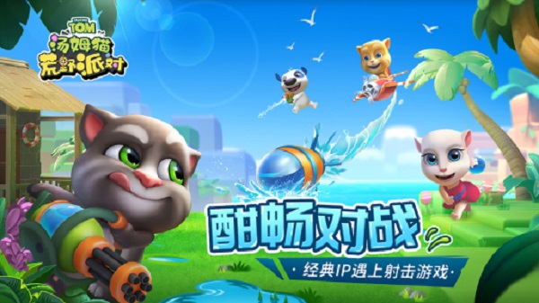 汤姆猫荒野派对华为版截图1