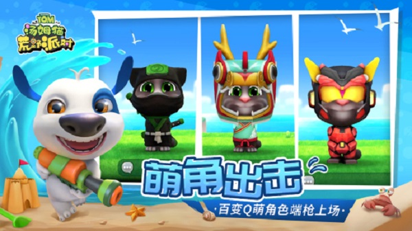 汤姆猫荒野派对华为版截图2