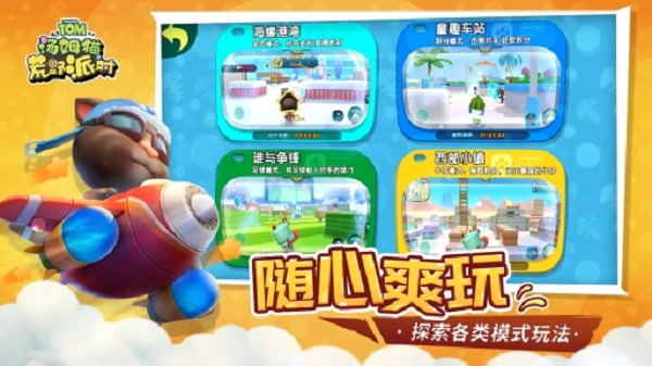 汤姆猫荒野派对华为版截图4
