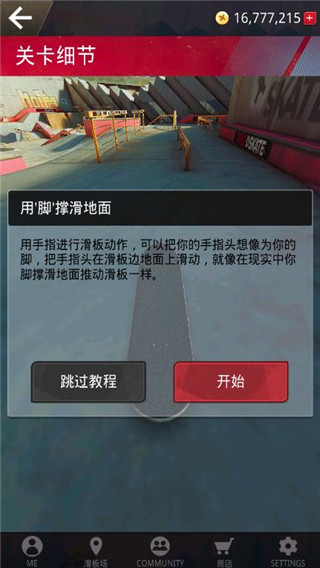 真实滑板最新破解版截图1