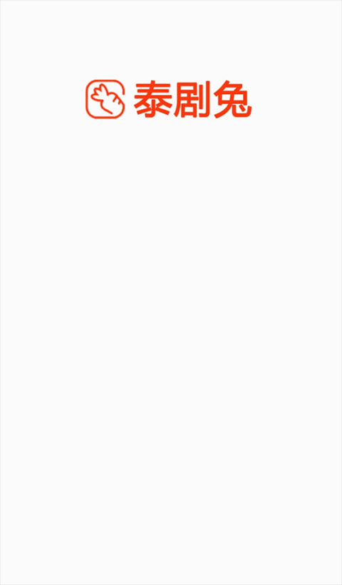 泰剧兔App官方正版截图1